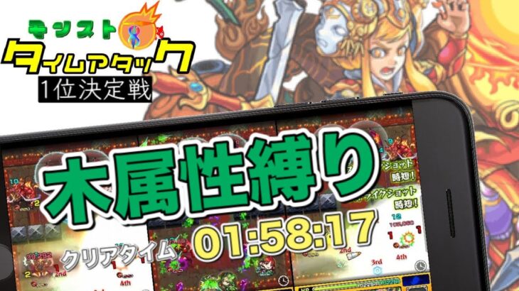 【モンスト】1分台⁉︎木属性縛りの阿修羅でタイムアタックしてみた！1位決定戦