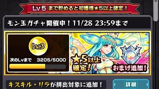 〔モンスト〕11月のモン玉ガチャ