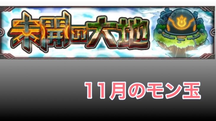 ［モンスト ］11月モン玉&未開の大地初獲得ガチャ