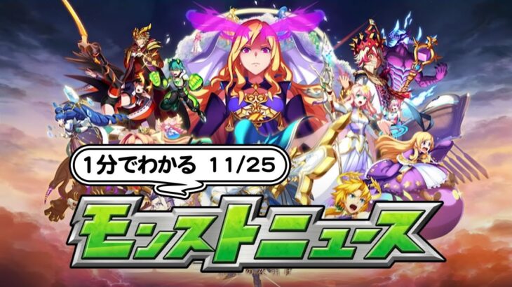 1分で分かるモンストニュース【11/25】新イベントや栄光の闘技場や獣神化情報など盛りだくさん！ #shorts