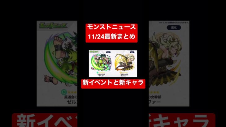 [モンスト]最新モンストニュース11/24　#shorts #モンスト #モンストニュース