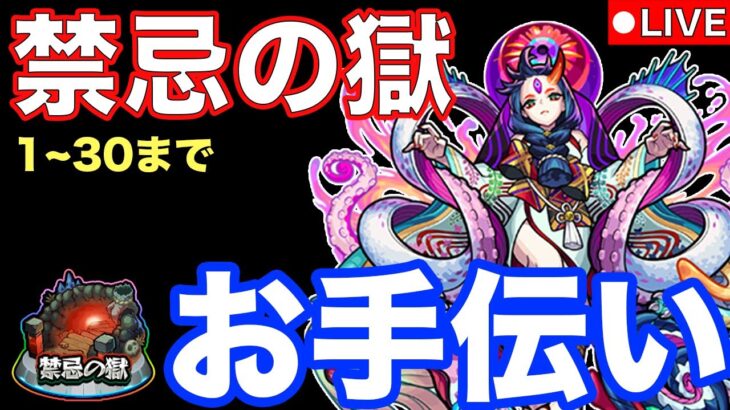 【モンストライブ】視聴者参加型！禁忌の獄(1~30層)お手伝いライブ！みんなで禁忌をクリアしよう♪【雑談しながらマルチ】【モンスト】#4