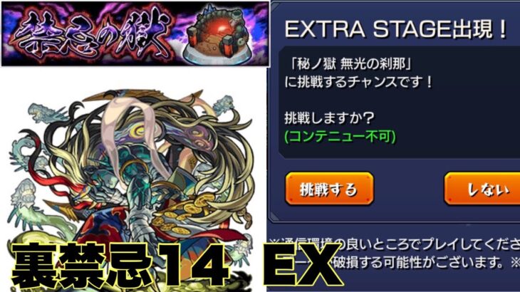 【モンスト】裏禁忌14新EXステージ攻略