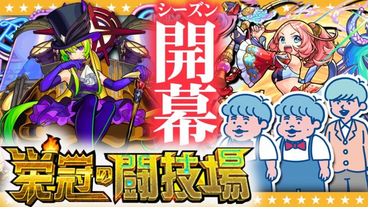 【モンスト】アルセーヌ＆えびすシーズン開幕！「栄冠の闘技場」1～5に挑戦！！