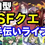 【モンストライブ】「シャーマンファイトクエスト」お手伝い配信！みんなで楽しくハオをクリアしよう【雑談しながらマルチ】#16