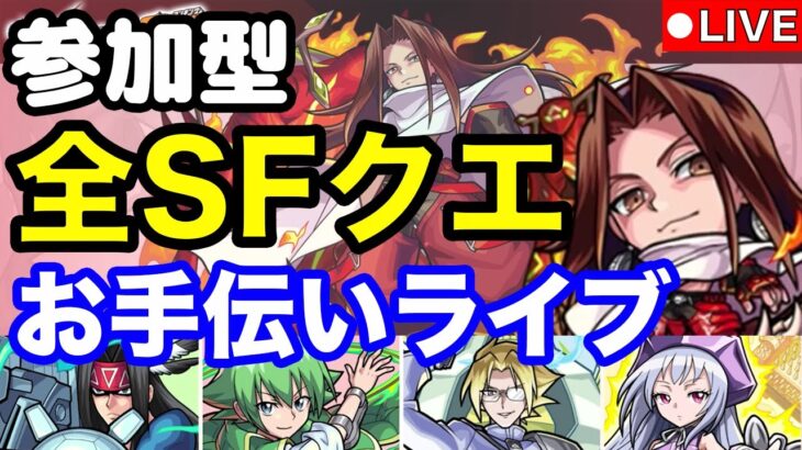 【モンストライブ】「シャーマンファイトクエスト」お手伝い配信！みんなで楽しくハオをクリアしよう【雑談しながらマルチ】#16