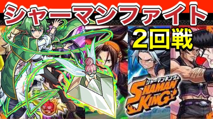 【モンスト】シャーマンキングコラボ　シャーマンファイト2回戦攻略