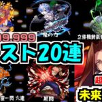 【ハオ】20回全てカンストワンパンされる超究極は初！【モンスト】