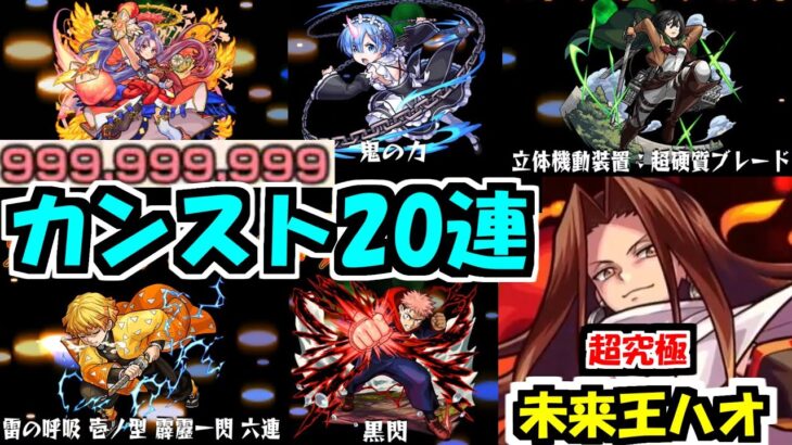 【ハオ】20回全てカンストワンパンされる超究極は初！【モンスト】