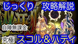 【モンスト】自陣無課金　究極　スコル＆ハティ【じっくり攻略解説】【2021】【新イベント】