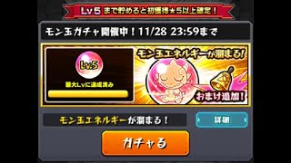 【モンスト】2021年11月　モン玉ガチャ　初獲得確定！