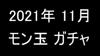 【モンスト】2021年11月のモン玉ガチャ【ガチャ】