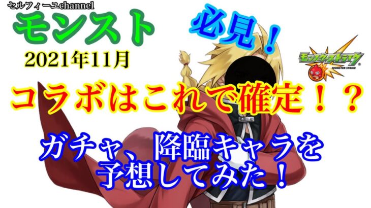 【モンスト】2021年11月コラボ確定！？ガチャ・降臨キャラ予想してみた！