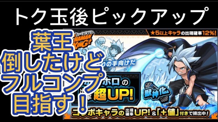 【モンスト】2021年11月 シャーマンキングコラボvol.2 ホロホロ最適性の麻倉葉王倒したけどフルコンプ目指すぞ編