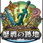 ※2021年11月2日 　【モンスト】歴戦の跡地攻略しました！！（阿修羅編：2回目）