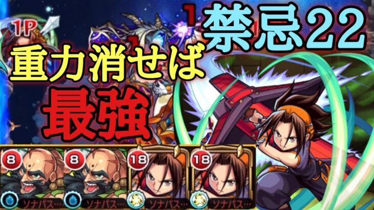 【モンスト】禁忌22の獄　重力消せば麻倉葉強い⁉︎【シャーマンキング】