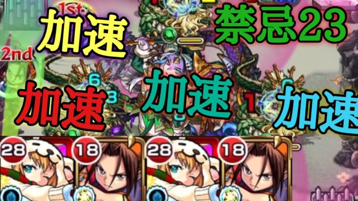 【モンスト】禁忌23の獄　麻倉葉　加速加速加速加速【シャーマンキング】