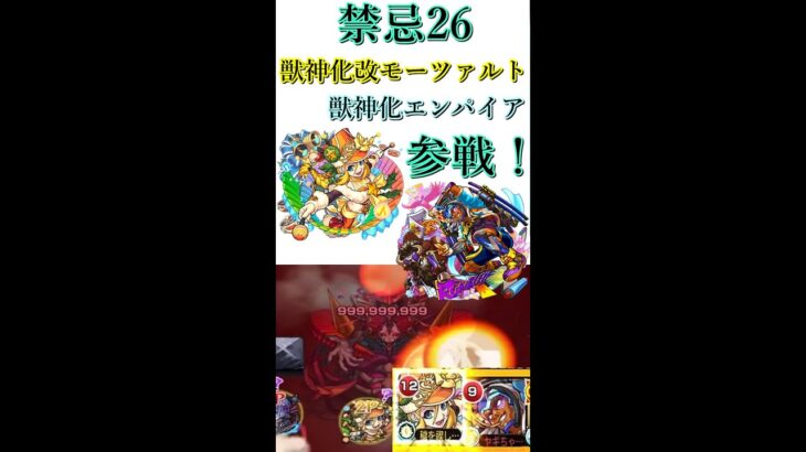 禁忌26 モーツァルト.エンパイア　圧倒的オーバーキル【モンスト】