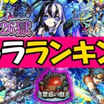 現環境の禁忌26獄最強キャラランキング【モンスト】