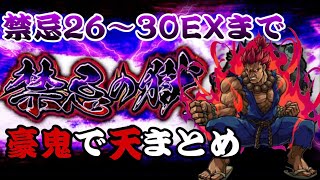 禁忌26〜30の獄を(EX阿頼耶)豪鬼で天まとめ