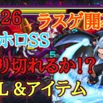 【モンスト】禁忌26の獄　ラスゲ(ボス3)開幕　ホロホロのSSで削り切れるか⁉︎アイテム将命あり。