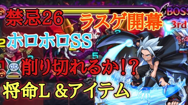 モンスト 禁忌26の獄 ラスゲ ボス3 開幕 ホロホロのssで削り切れるか アイテム将命あり モンスターストライク動画まとめ