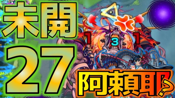 【未開27】阿頼耶戦初見攻略【モンスト】