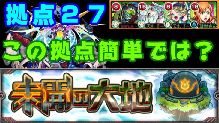 【モンスト】拠点27攻略、だんだん簡単になる謎仕様！【未開の大地】