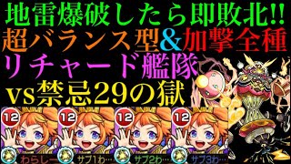 【モンスト】地雷爆破前に全てのマップを突破せよ!!脳筋リチャード艦隊で禁忌29の獄に行ってみた！