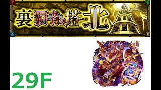 【モンスト】獣神化改ブラフマー使ってみた　裏・覇者の塔北　29F