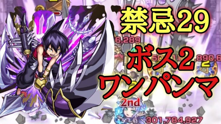 【モンスト】禁忌29の獄　道蓮の割合SSでボス2でワンパン⁉︎【シャーマンキング】