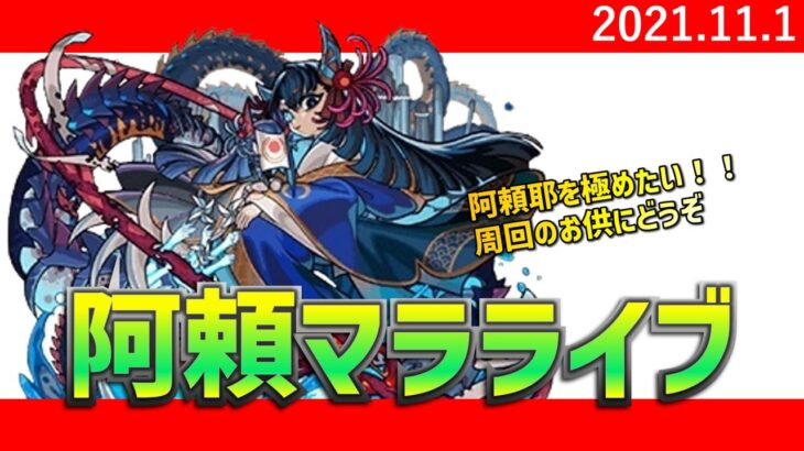 新水ノマ2手発掘したので研究するLIVE終わり次第阿頼耶2【モンストマルチライブ】【阿頼耶マラソン】【ノーマルクエスト水2手ワンパン】