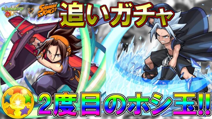 【モンスト・ガチャ】2度目のホシ玉!!　葉、ホロホロ狙いで追いガチャ　シャーマンキングコラボガチャ!!【Monster strike】