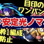 【光ノマ】3手ワンパン超安定周回のコツを解説します【モンスト】