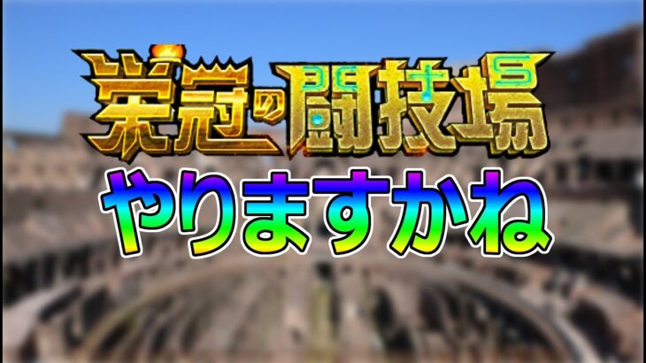 【ライブ】栄冠の闘技場セット3……恐い！【モンスト】