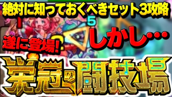 【モンスト】えびすよりヤバいクエストがあるんだけど…《栄冠の闘技場：セット3初見攻略》