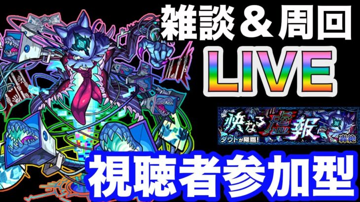 【モンストライブ】視聴者参加型！ダウト周回！みんなで楽しくマルチしよう♪【雑談しながらマルチ】【モンスト】#3