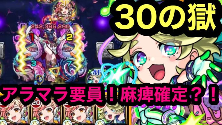 【モンスト】獣神化　パーシィ！禁忌ノ獄！30の獄！ギミック対応！織姫代役？？！確定麻痺？便利だね！(੭ु ˃̶͈̀ ω ˂̶͈́)੭ु⁾⁾