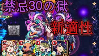 【モンスト】禁忌30 新適性　パーシィ　アンドロメダ　使ってみた！