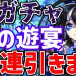 【モンスト】アムリタ狙いで水の遊宴ガチャ30連、やっぱり闇ガチャってはっきりわかんだね【ゆっくり実況】