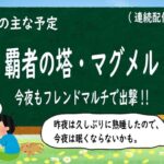 【モンストライブ #314】覇者の塔・マグメル【2021年11月8日】LIVE