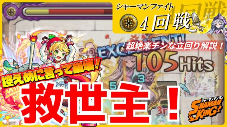 【モンスト】【シャーマンファイト 】第4戦 アイアンメイデン・ジャンヌ！救世主爆誕！！この方法で嫌になるほど勝てる！！ニュートン、アリナ、ファントムモードで楽チン攻略！