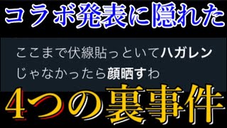 コラボ発表の裏で密かに起こっていたモンスト界隈の4つの事件