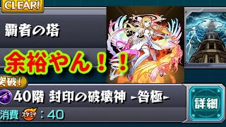 モンスト、１年ぶり？に覇者40Ｆ 挑んだら余裕でしたw