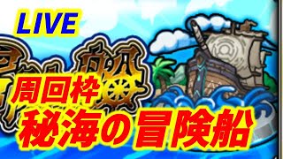 【#モンスト】4画面同時マルチ【秘海の冒険船】【書庫】【LIVE】