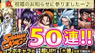 【モンスト】シャーマンキングコラボガチャ50連！やばい♡