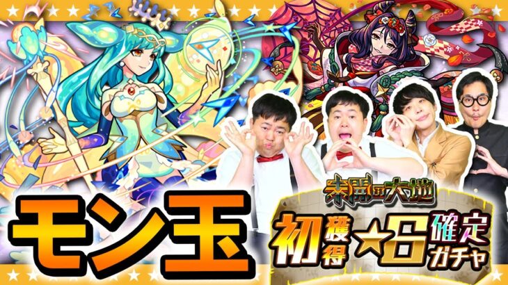 【モンスト】今回から初獲得確定！？モン玉ガチャ＆「未開の大地」初獲得☆6確定ガチャ！！