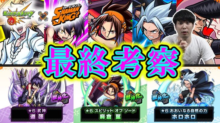 【シャーマンキング】コラボガチャ⭐︎6の最終評価【モンスト】