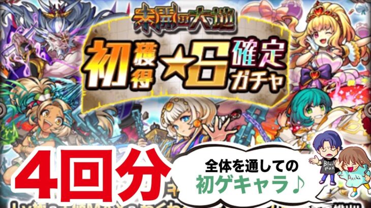 【モンスト】未開の大地報酬初獲得★6確定ガチャを4回分引きます【ガチャ】（引いた日2021年11月16日）