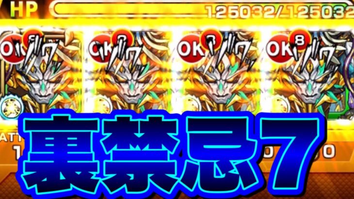 裏禁忌7運ボヴィーラ艦隊【モンスト】